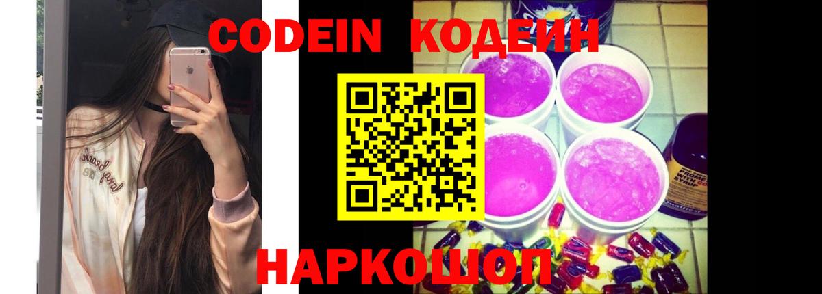 Кодеиновый сироп Lean Purple Drank  Вход с VPN  Мичуринск 